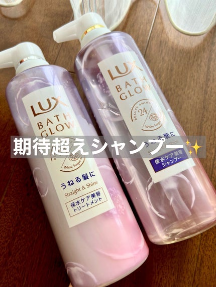 バスグロウ ストレート&シャイン シャンプー/トリートメント/LUX/市販シャンプーを使ったクチコミ(1枚目)