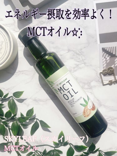 SKYLEAF MCTオイル/SKYLEAF/食品を使ったクチコミ（1枚目）