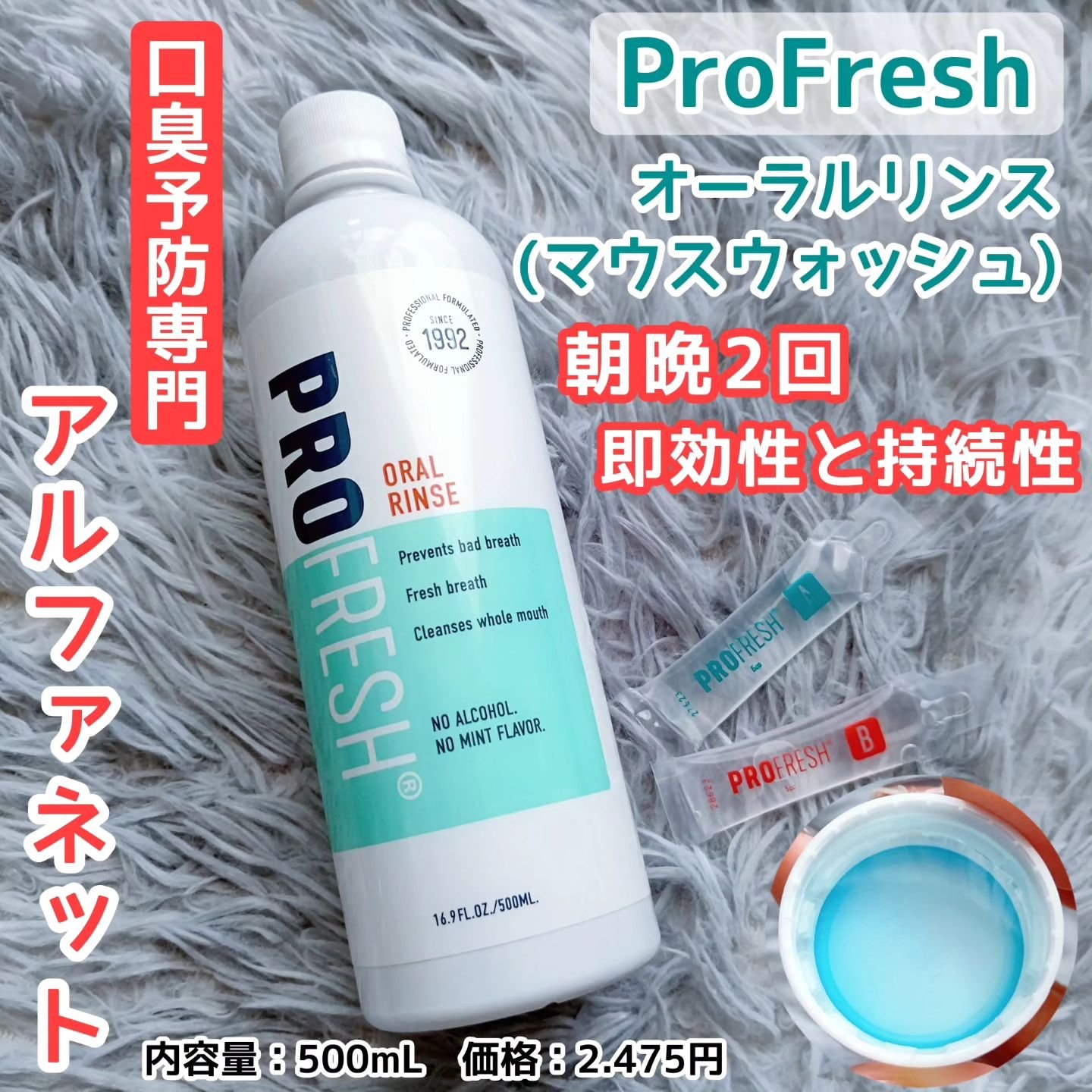 プロフレッシュ　オーラルリンス 500ml/ProFresh/マウスウォッシュ・スプレーを使ったクチコミ（1枚目）