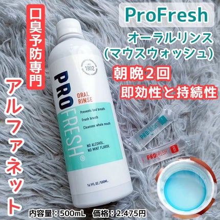 プロフレッシュ オーラルリンス 500ml/ProFresh/マウスウォッシュ・スプレーを使ったクチコミ(1枚目)
