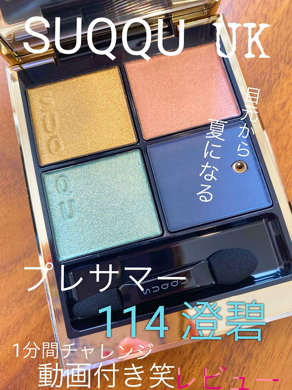 シグニチャー カラー アイズ/SUQQU/アイシャドウパレットを使ったクチコミ(1枚目)
