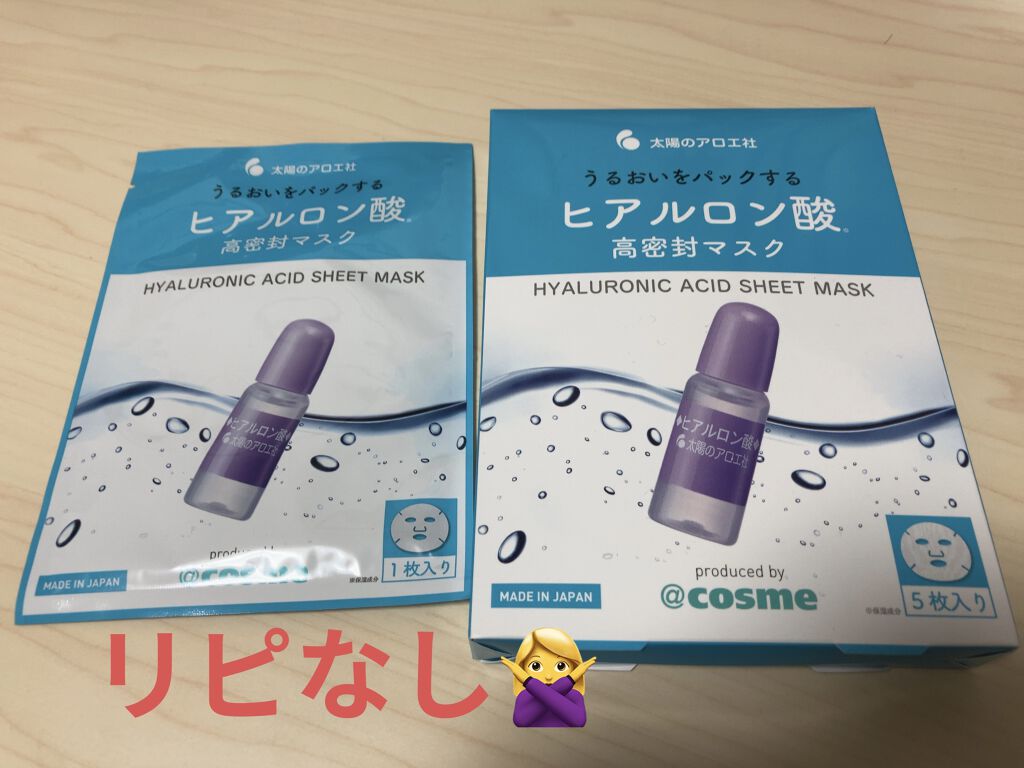 ヒアルロン酸 うるおい高密封マスク/太陽のアロエ社/シートマスク・パックを使ったクチコミ（1枚目）