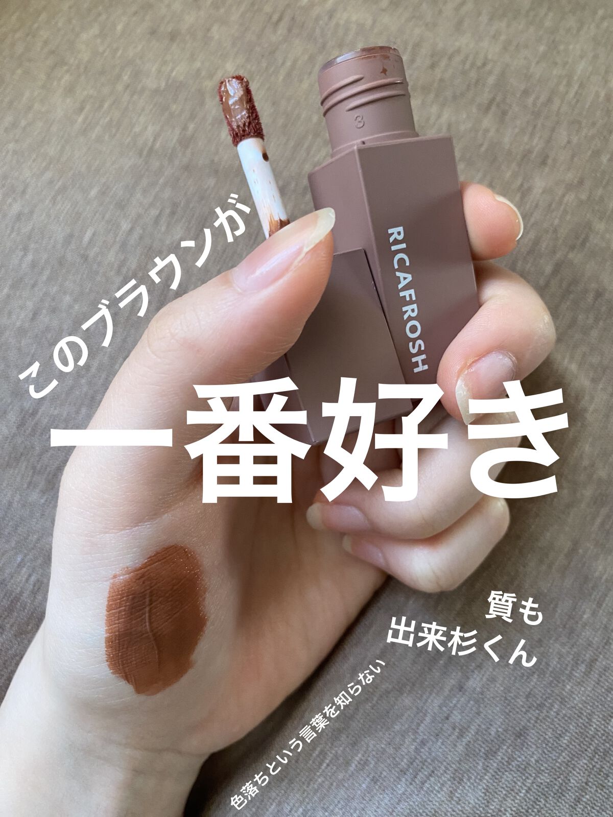 ジューシーリブティント/RICAFROSH/リップティントを使ったクチコミ（1枚目）