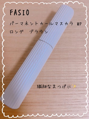 ✨カールキープ力抜群で大好きなマスカラ✨


♡┈┈┈┈┈┈┈┈┈┈┈┈┈┈┈♡

FASIOパーマネントカール マスカラ WP
ロング02ブラウン
¥1,320

♡┈┈┈┈┈┈┈┈┈┈┈┈┈┈┈♡

使ってみた感想は…
✅一日中カールキープ
✅だまになりにくく塗りやすい
✅繊細な仕上がりで派手になりすぎない


本当にすごいと思うマスカラ✨

カールを落としたくない日は絶対これ❤️
ロングタイプでカールキープ力があるものが好きで今までヒロインメイクのマスカラをずーっと使ってきていたのですが、カールキープ力と繊細な仕上がりはこちらの方がいいかなと個人的に思いました🐹🤍

ただひとつ難点を挙げるとするならば
✅ポイントメイクリムーバーを使ってもちょっと落ちにくい…！

Bifestaのポイントメイクリムーバーを使っていますが、落とすのに結構時間がかかります…
何度もゴシゴシすると摩擦が怖いのでマスカラ専用のリムーバーを使うとちゃんと落ちます🥲✨
でもクレンジングの工程が増えてしまうのがうーんって感じ…

その分仕上がりは一日中きれいです🌸

毎日のお仕事には使わず、ここぞと言うときに使ってます😂❤️


 #春のメイクレシピ  #第一印象UP作戦  #うるみEYE  #プレゼントコスメ  #無限リピートアイテム の画像 その1