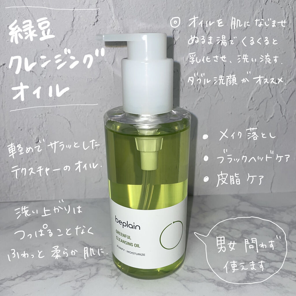 緑豆クレンジングオイル/beplain/オイルクレンジングを使ったクチコミ（2枚目）