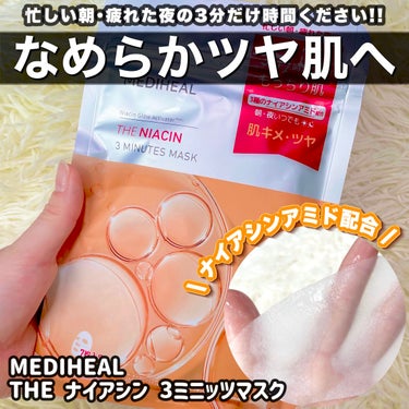 \ 忙しい朝と疲れた夜の3分間だけ時間ください /




MEDIHEAL
THE ナイアシン 3ミニッツマスク



MEDIHEALからこんなパックが出てるとは！！！
パック好きなのに知らなかった