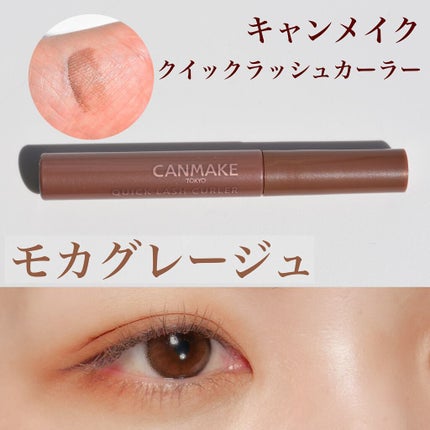 クイックラッシュカーラー MG モカグレージュ/キャンメイク/マスカラ下地を使ったクチコミ(1枚目)
