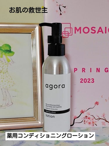 agora コンディショニングローション　のクチコミ「agora　薬用コンディショニングローション
130ml 3,850円

💮2023年MOSA.....」（1枚目）