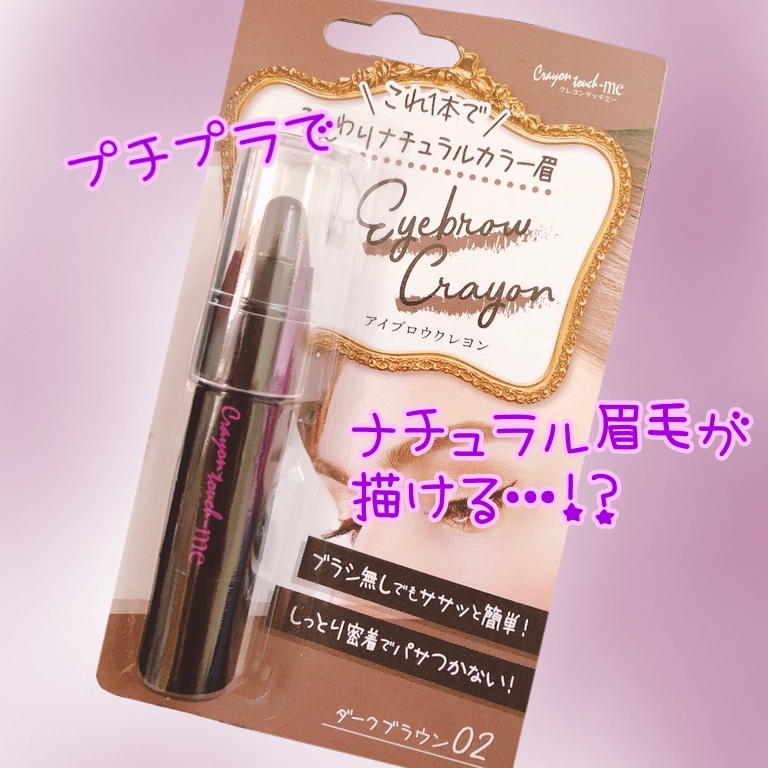 アイブロウクレヨン/crayontouch-me/その他アイブロウを使ったクチコミ（1枚目）
