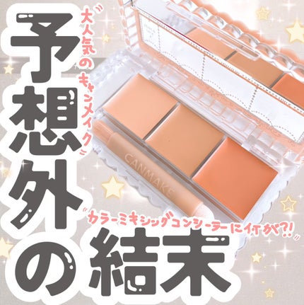カラーミキシングコンシーラー/キャンメイク/パレットコンシーラーを使ったクチコミ(1枚目)
