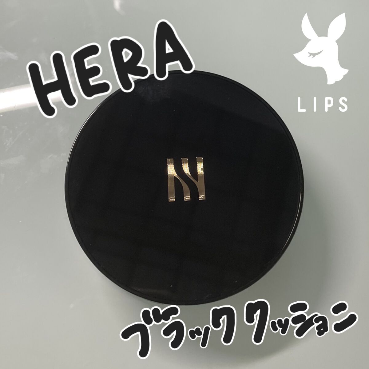 ブラック クッション/HERA/クッションファンデーションを使ったクチコミ（1枚目）