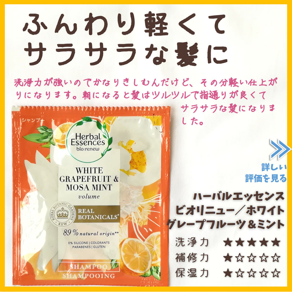 ハーバルエッセンス ビオリニュー ホワイトグレープフルーツ＆ミント シャンプー／コンディショナーのクチコミ「【ハーバルエッセンスビオリニューのレビュー】

Ｐ＆Ｇのシャンプーなので、やっぱり洗浄成分.....」（2枚目）