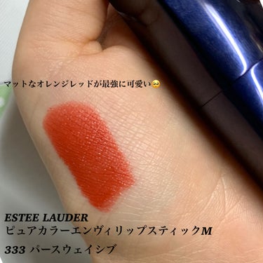 ピュア カラー エンヴィ リップスティック 333 パースウェイシブ/ESTEE LAUDER/口紅を使ったクチコミ（2枚目）