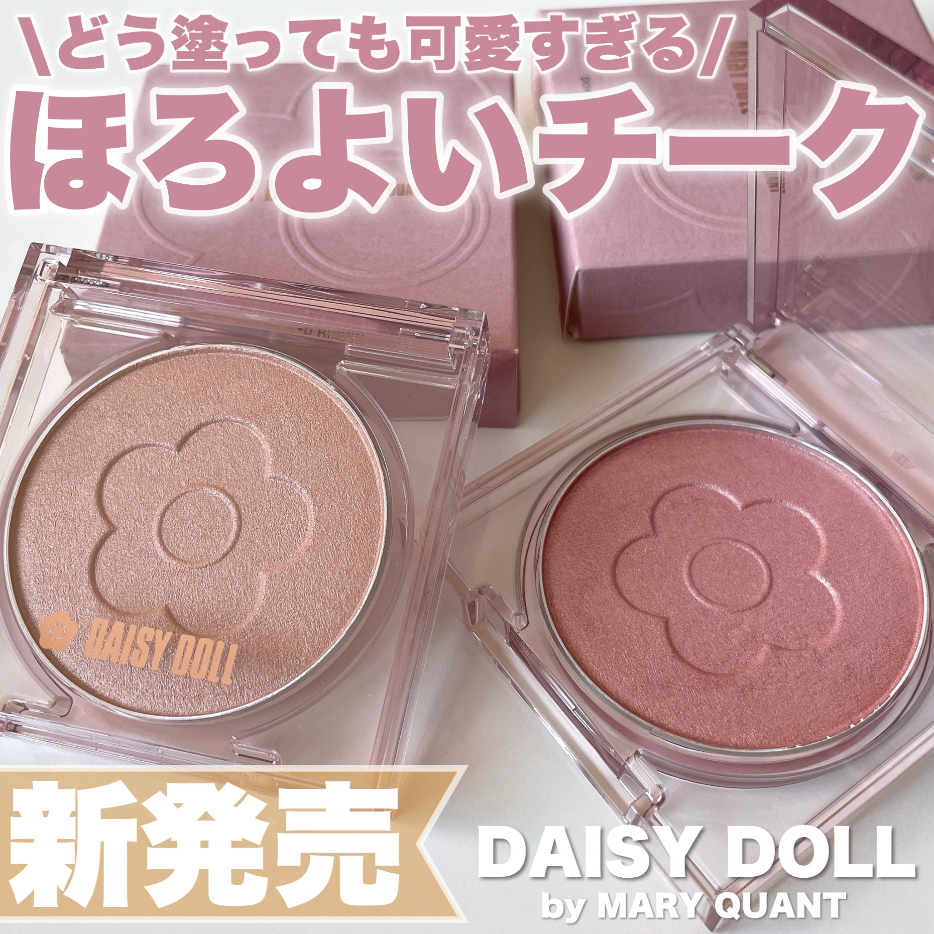 デイジードール パウダー ブラッシュ ブルーム/DAISY DOLL by MARY QUANT/パウダーチークを使ったクチコミ（1枚目）