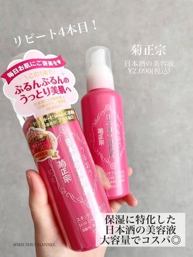 菊正宗 日本酒の美容液のクチコミ「【リピ】乾燥肌必見！コスパ＆実力が最強の美容液🔥
────────────

✔︎︎︎︎菊正宗.....」（2枚目）