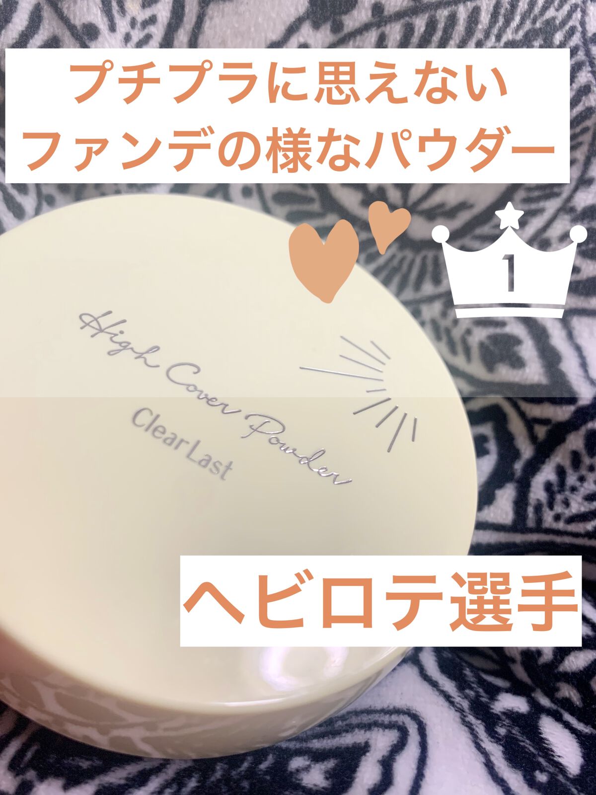 何個もリピートしたクリアラスト
夏限のカラーですが、既存の白肌オークルからさらに黄色を抜いた仕上がり！

凄く良いです😊クリアラストの色では1番気に入ったかも？下地にこれだけでも十分、化粧した感が出ます。

何個も使用したので飽きたりしま