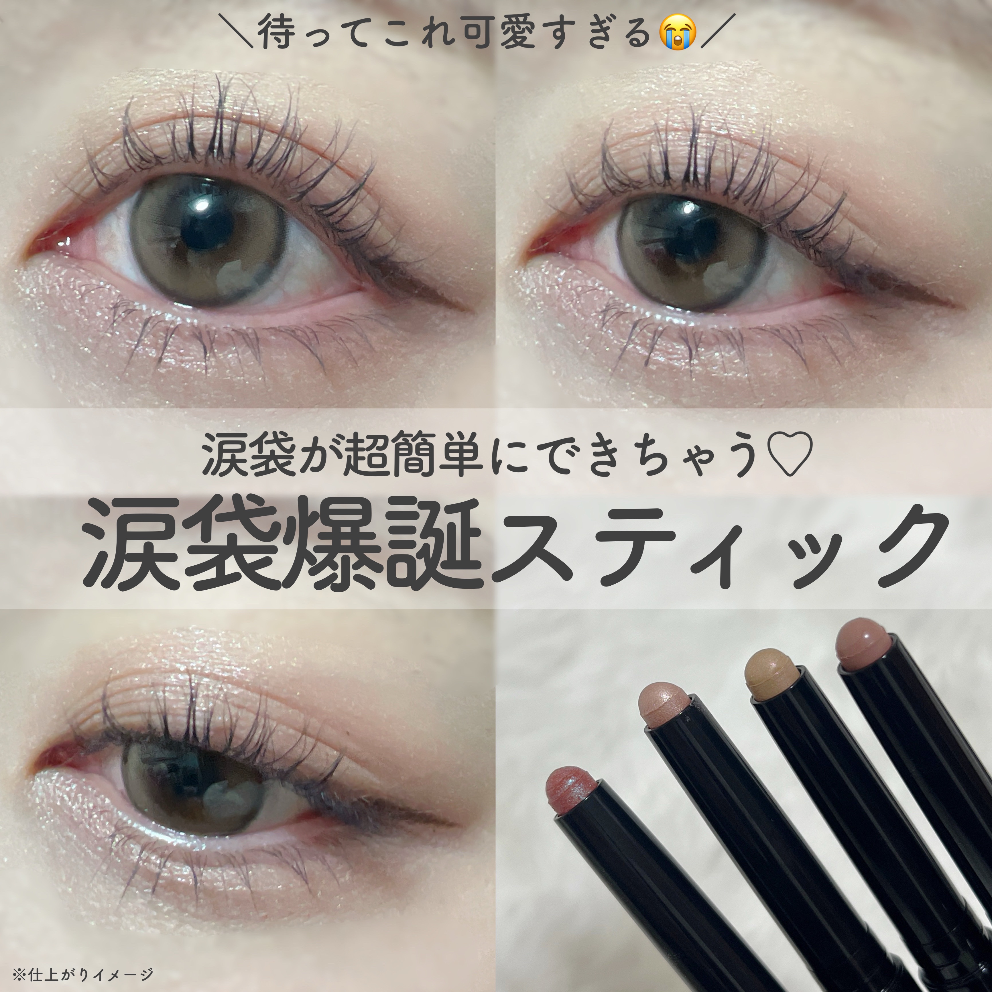 一本で涙袋爆誕‼️キラキラパールシャドウ🤍


୨୧┈┈┈┈┈┈┈┈┈┈┈┈┈┈┈┈┈┈┈┈୨୧


KATE
マグネットスティックシャドウ　全４色
¥1430(税込)(まる調べ)


磁石で引き寄せられるようにまぶたにピタッと密着。
す