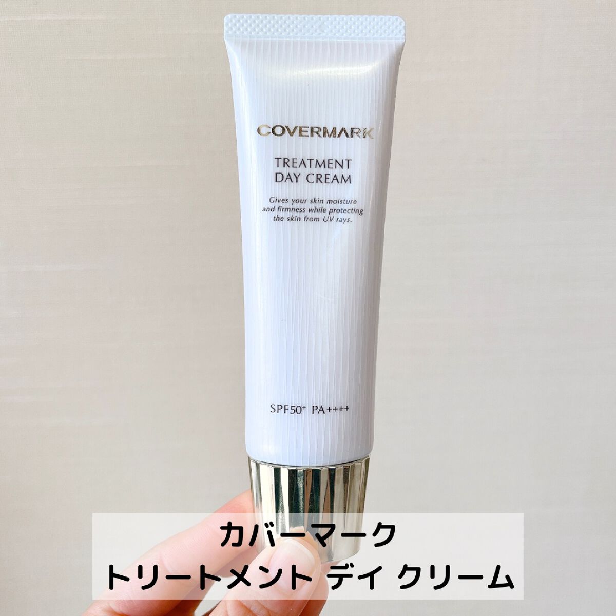 トリートメント デイ クリーム/COVERMARK/日焼け止めクリームを使ったクチコミ（2枚目）