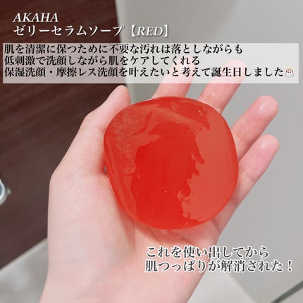 ゼリーセラムソープ 【RED】/AKAHA/洗顔石鹸を使ったクチコミ(2枚目)