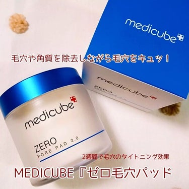 ゼロ毛穴パッド2.0/MEDICUBE/拭き取り化粧水を使ったクチコミ（1枚目）