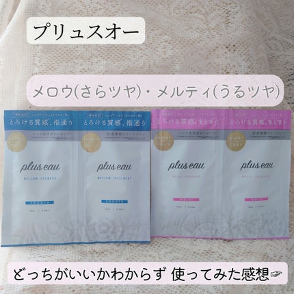 メロウシャンプー/メロウトリートメント/plus eau/市販シャンプーを使ったクチコミ(1枚目)