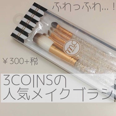 3COINS メイクブラシセット(￥300+税)

こんにちは！今日は、3COINSのメイクブラシを紹介します🙌

～それぞれのブラシの使い方～
(画像2枚目にブラシの名前が書いてあります)

〈パウダ