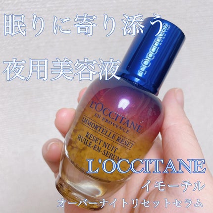 イモーテル オーバーナイトリセットセラム/L'OCCITANE/美容液を使ったクチコミ(1枚目)