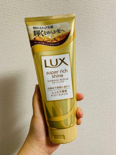 スーパーリッチシャイン ダメージリペア リッチ補修トリートメント/LUX/洗い流すヘアトリートメントを使ったクチコミ（1枚目）