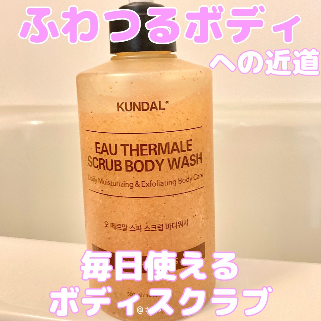 スクラブボディーウォッシュ/KUNDAL/ボディスクラブを使ったクチコミ（1枚目）