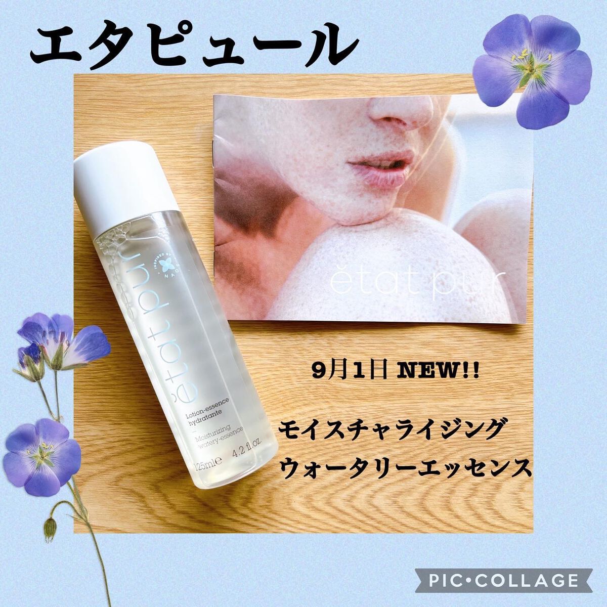 モイスチャライジング ウォータリーエッセンス/エタピュール/ブースター・導入液を使ったクチコミ（1枚目）