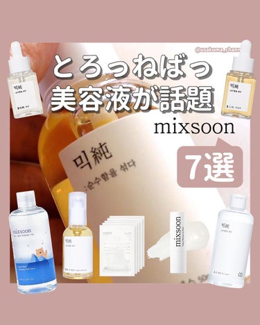 大豆エッセンス/mixsoon/美容液を使ったクチコミ（1枚目）