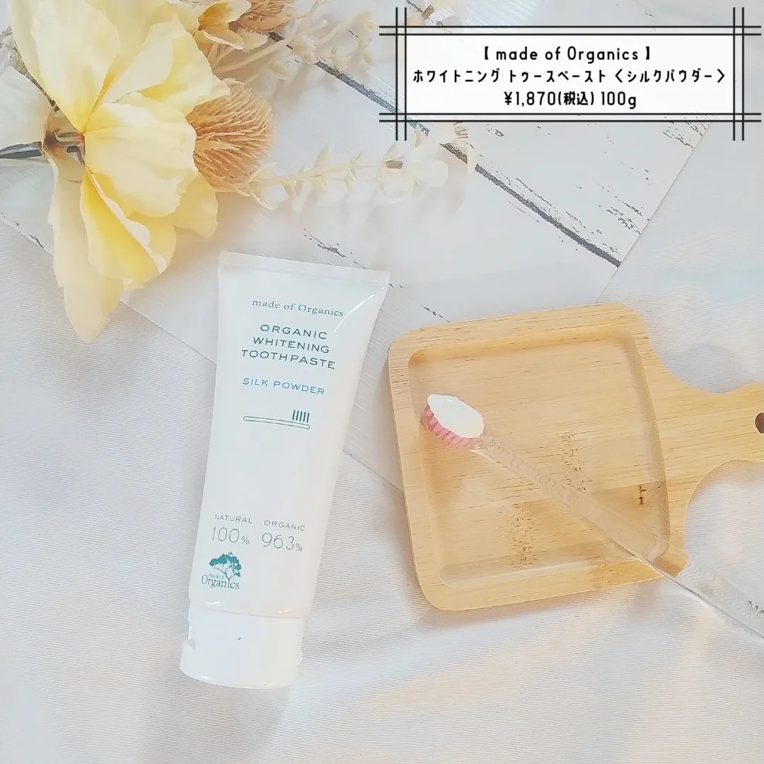 ホワイトニング トゥースペースト ＜シルクパウダー＞/made of Organics/歯磨き粉を使ったクチコミ（1枚目）