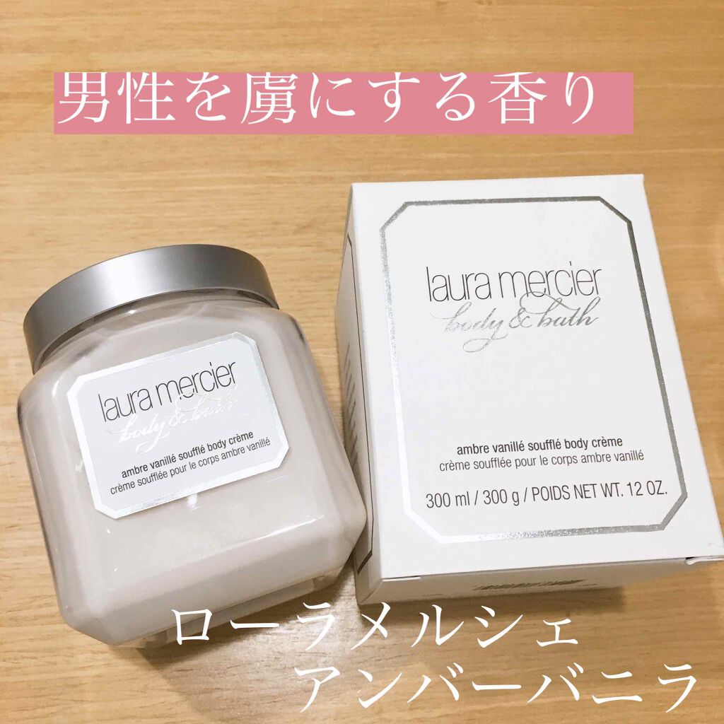 ホイップトボディクリーム アンバーバニラ/ローラ メルシエ/ボディクリームを使ったクチコミ(1枚目)