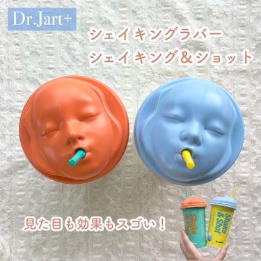 Dr.Jart＋ ドクタージャルト シェイキング ラバー シェイク＆ショットのクチコミ「見た目のインパクトに負けない実力！
Dr.Jart+のモデリングマスク🥤

❀* ❀。. ✿ .....」（1枚目）