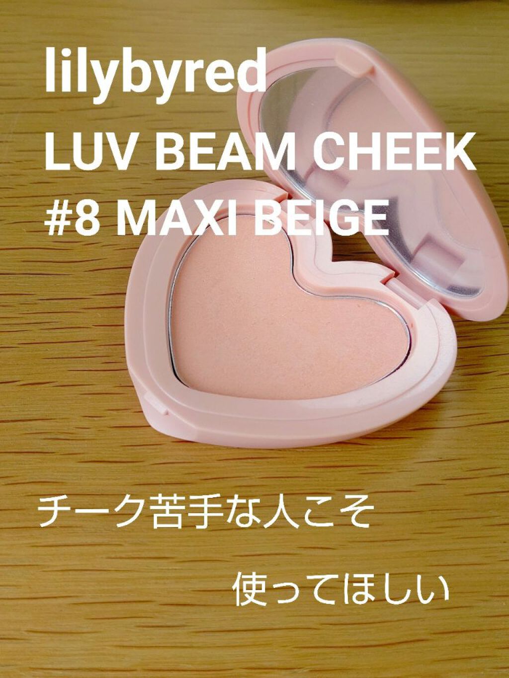 Luv Beam Cheek/lilybyred/パウダーチークを使ったクチコミ（1枚目）