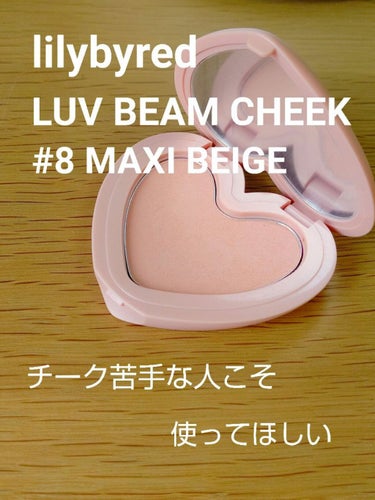 チーク苦手な私でもオススメしたい！よすぎるチークをご紹介します✨

lilybyred    LUV BEAM CHEEK    #6 MAXI BEIGE(写真は#8 になっていますが、正しくは#6 