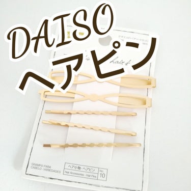 DAISO ヘアピンのクチコミ「DAISO
ヘアピン

可愛くて 安い

※ピン留め  パッチン留めでは  ありません


お.....」（1枚目）