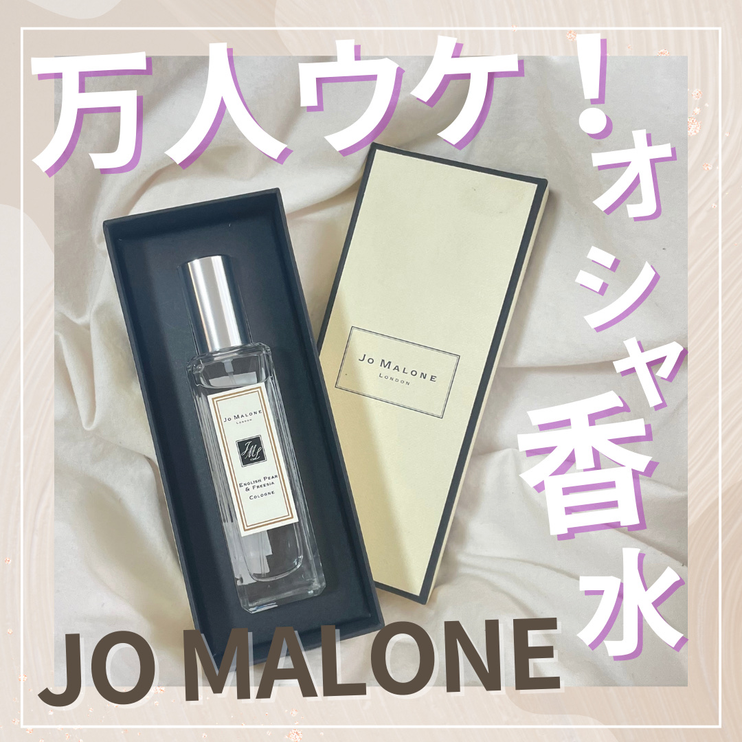 イングリッシュ ペアー＆フリージア コロン 50ml/Jo MALONE LONDON/香水(レディース)を使ったクチコミ（1枚目）