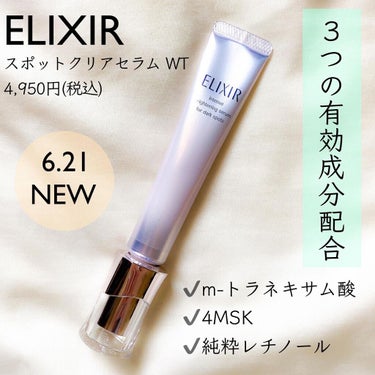 エリクシール エリクシール ホワイト スポットクリアセラム WTのクチコミ「【2021.06.21新発売】
ELIXIR
スポットクリアセラム WT
4,950(税込)
.....」（1枚目）