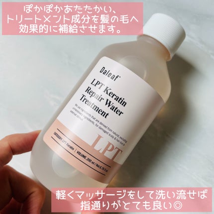 LPTケラチンリペアトリートメント/Daleaf/洗い流すヘアトリートメントを使ったクチコミ(6枚目)