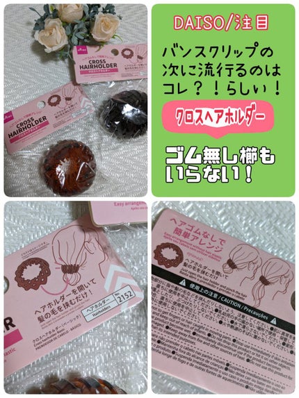 クロスヘアホルダー/DAISO/ヘアアクセサリーを使ったクチコミ(1枚目)