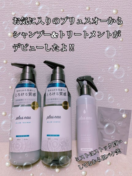 メロウシャンプー/メロウトリートメント/plus eau/市販シャンプーを使ったクチコミ(1枚目)