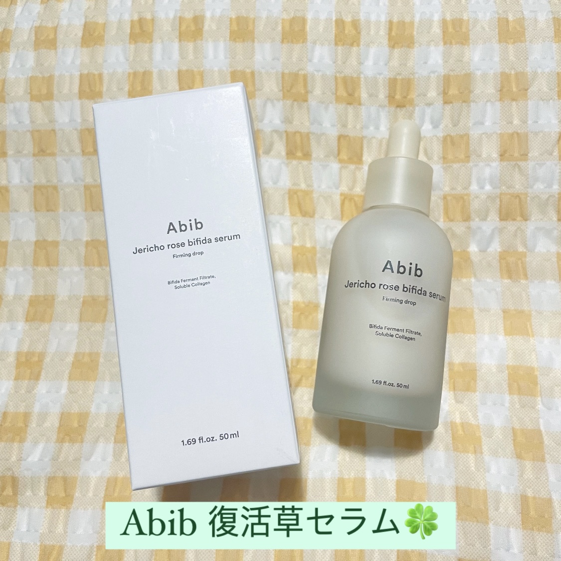 Abib  復活草ビフィダセラムファーミングドロップのクチコミ「アビブといえばドクダミ成分が有名ですが復活草🍀シリーズは本当に最高です。
保湿感がしっかりあり.....」（1枚目）