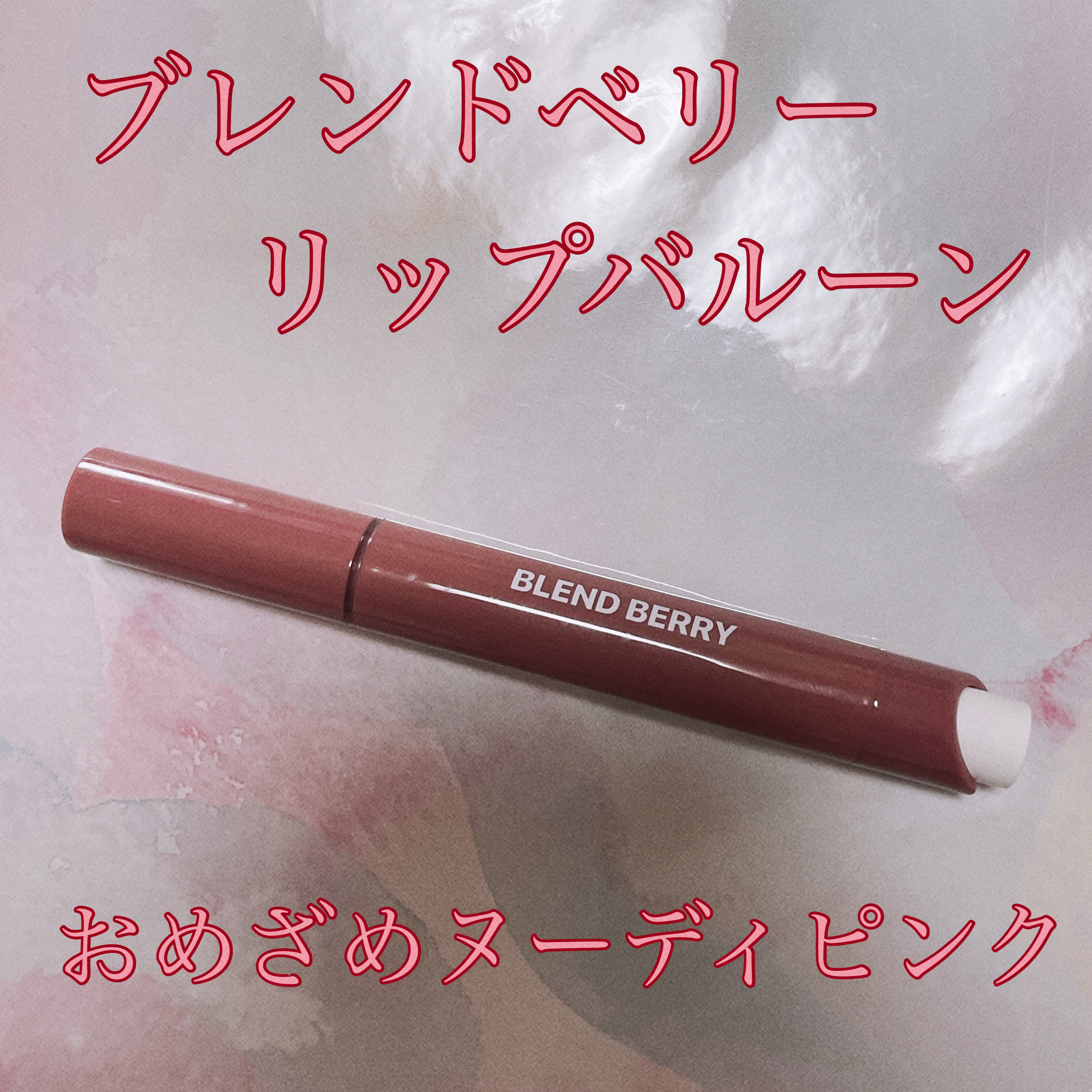 ブレンドベリー リップバルーン 004 おめざめヌーディピンク/BLEND BERRY/口紅を使ったクチコミ（1枚目）