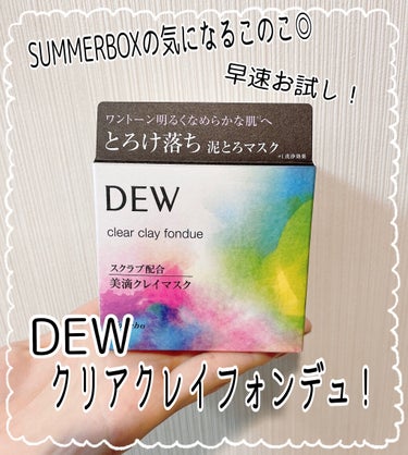 こんにちは¨̮♡
今回は先日投稿のBLOOMBOX、夏限定のSUMMERBOXに入っていたDEWクリアクレイフォンデュについての投稿です◎

元々DEWの製品は好きだし泥系も好き、、これはかなりタイプな