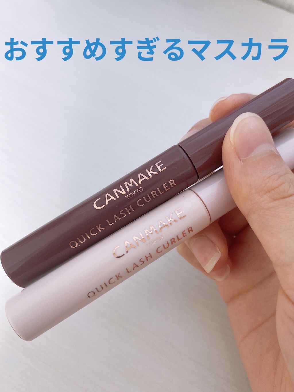 クイックラッシュカーラー/キャンメイク/マスカラ下地を使ったクチコミ（1枚目）