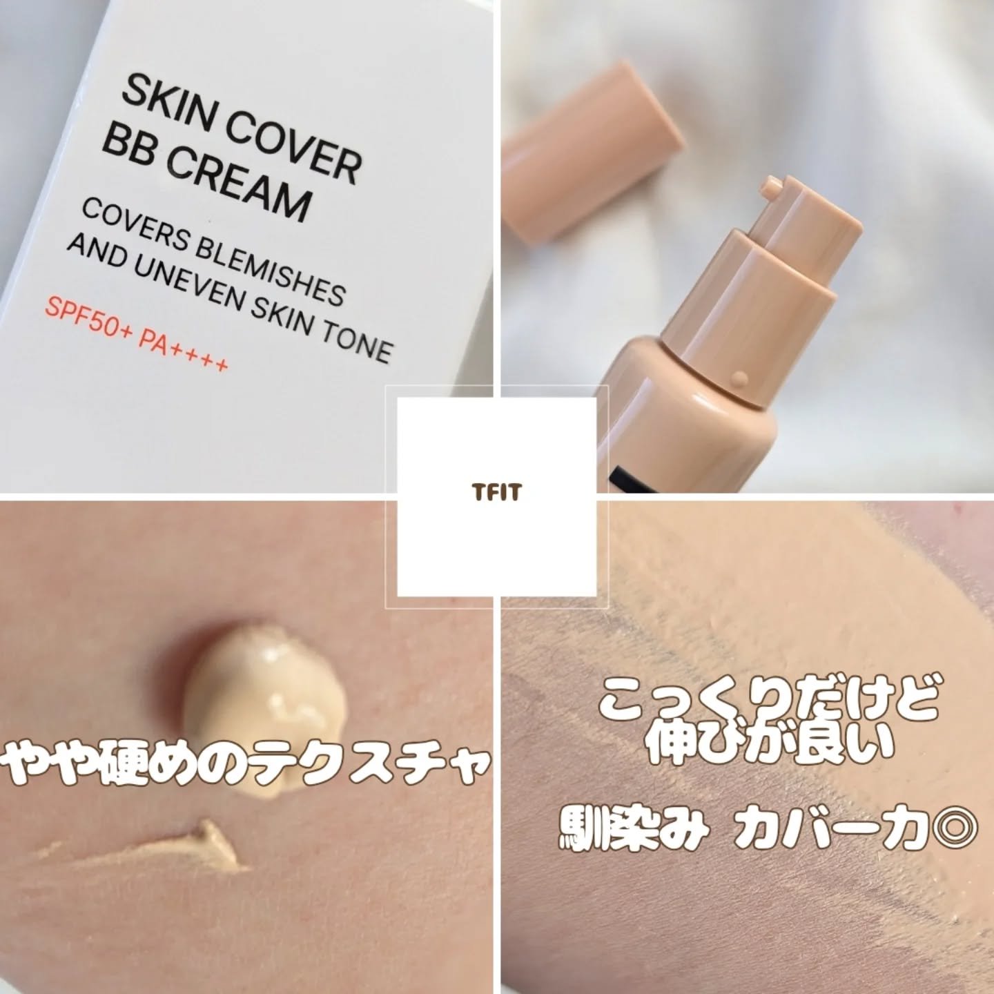 スキンカバーBBクリーム/TFIT/BBクリームを使ったクチコミ（2枚目）