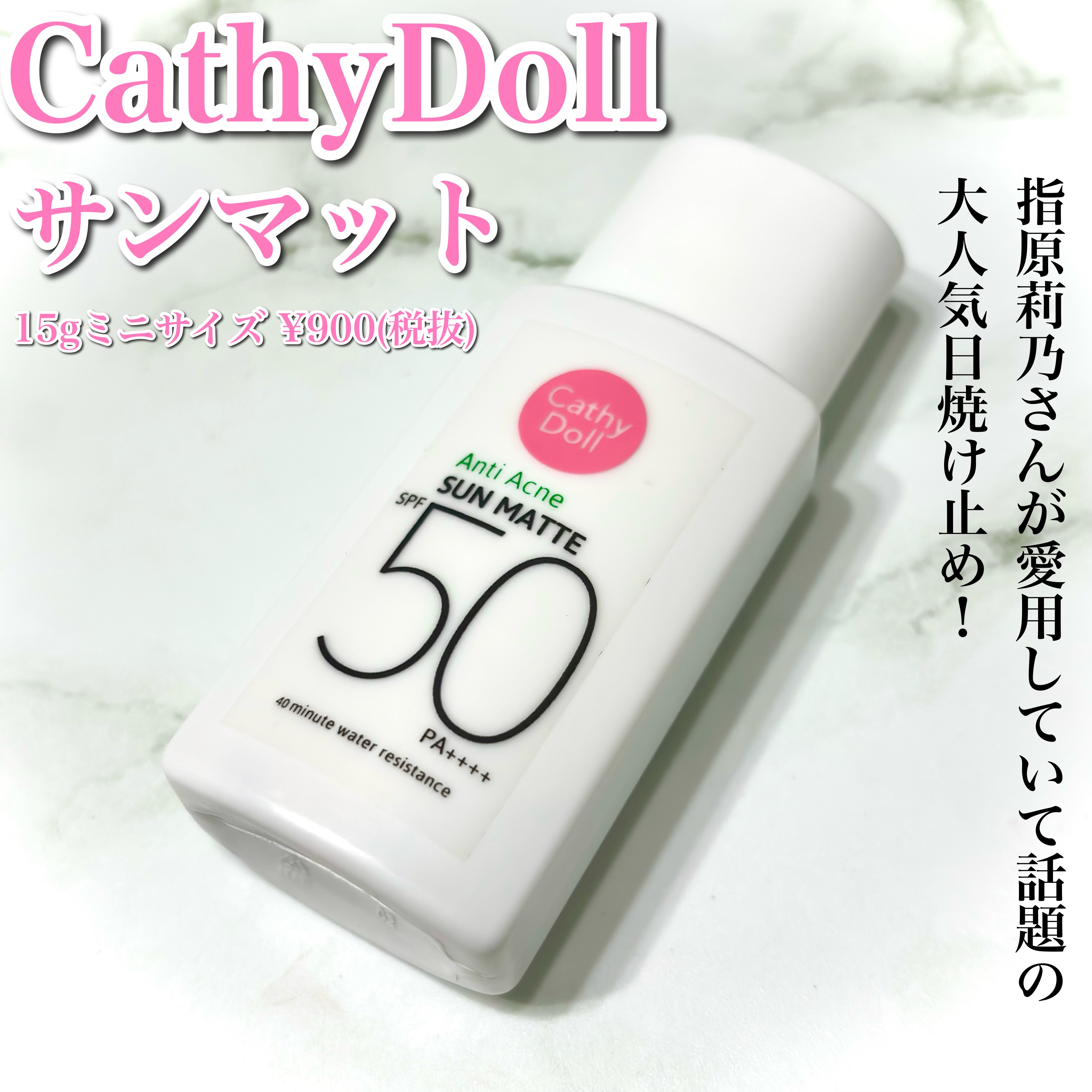  サンマット  ミニサイズ(15g)/CathyDoll/日焼け止めローションを使ったクチコミ（2枚目）