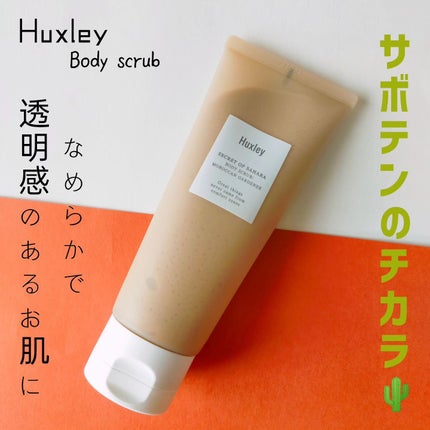 ボディスクラブ; モロッカンガーデナー/Huxley/スクラブ・ゴマージュを使ったクチコミ(1枚目)