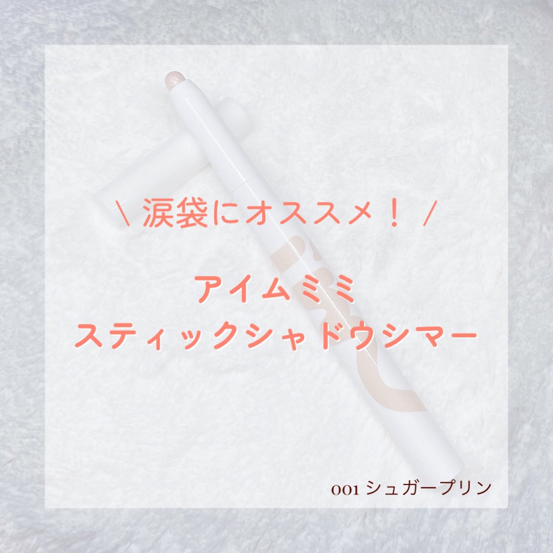アイムスティックシャドウシマー/i’m meme/スティックアイシャドウを使ったクチコミ（1枚目）